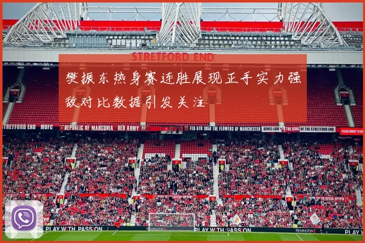 樊振东热身赛连胜展现正手实力强敌对比数据引发关注